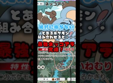 とあるポケモンを組ませると、ネッコアラ寝ないって本当？#ポケポケ