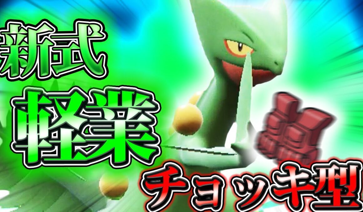 【ポケモンSV】新式カウンター！！新時代の「軽業ジュカイン」【ゆっくり実況】