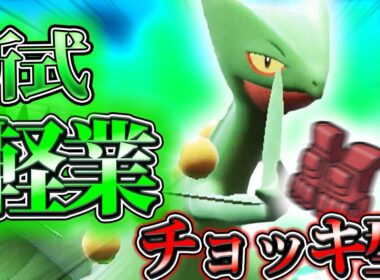 【ポケモンSV】新式カウンター！！新時代の「軽業ジュカイン」【ゆっくり実況】