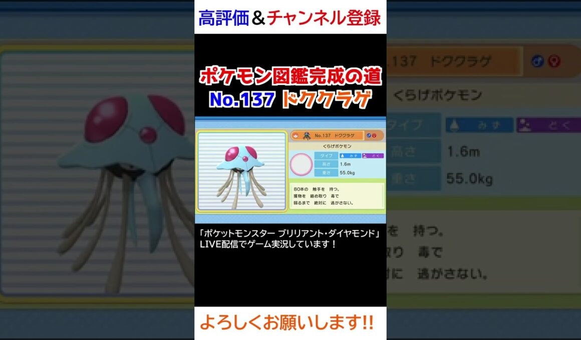 No.137 ドククラゲ図鑑登録完了！【ポケモンBDSP】