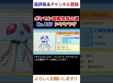 No.137 ドククラゲ図鑑登録完了！【ポケモンBDSP】