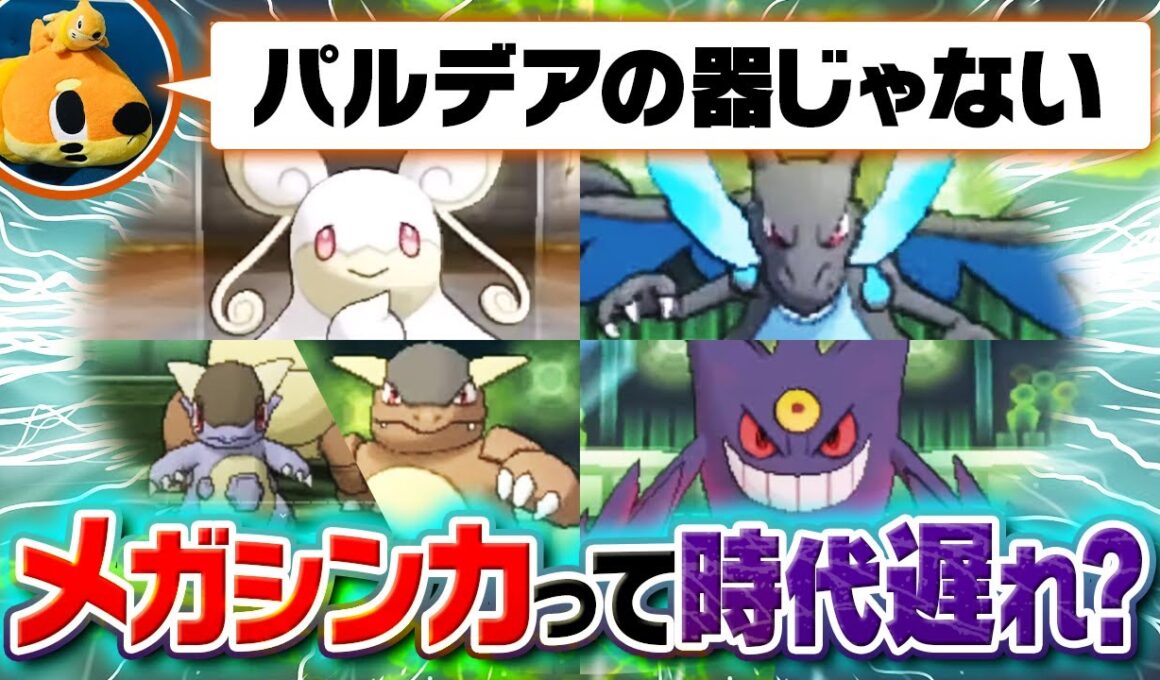 超高種族値メガシンカは"パルデアの器"だらけ説！種族値マスターが勝手に評価してみた結果……