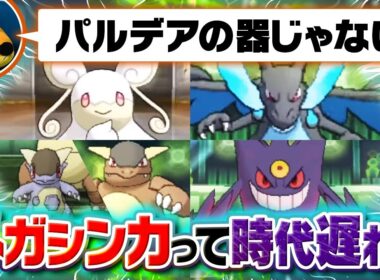 超高種族値メガシンカは"パルデアの器"だらけ説！種族値マスターが勝手に評価してみた結果……