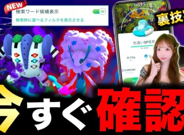 今日まで急げ！新設定や新メガシンカ多数判明！地域限定フラべべガチャも！【ポケモンGO】