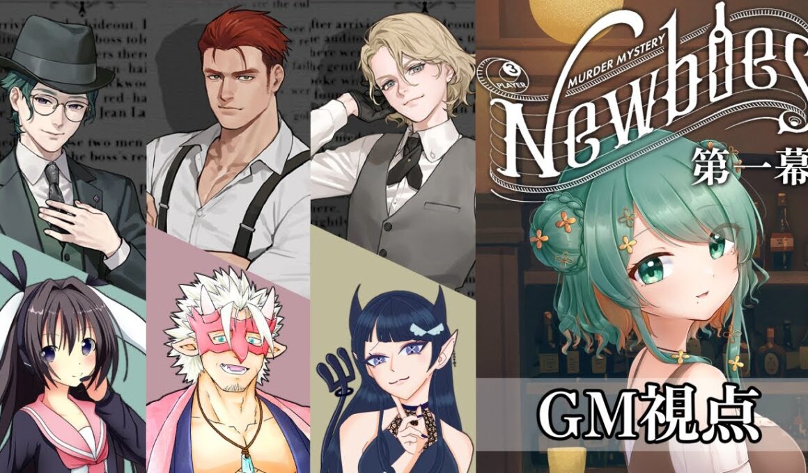 【マーダーミステリー】Newbies 第一幕【GM視点】【ネタバレ注意】#Vtuber