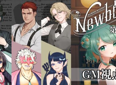 【マーダーミステリー】Newbies 第一幕【GM視点】【ネタバレ注意】#Vtuber