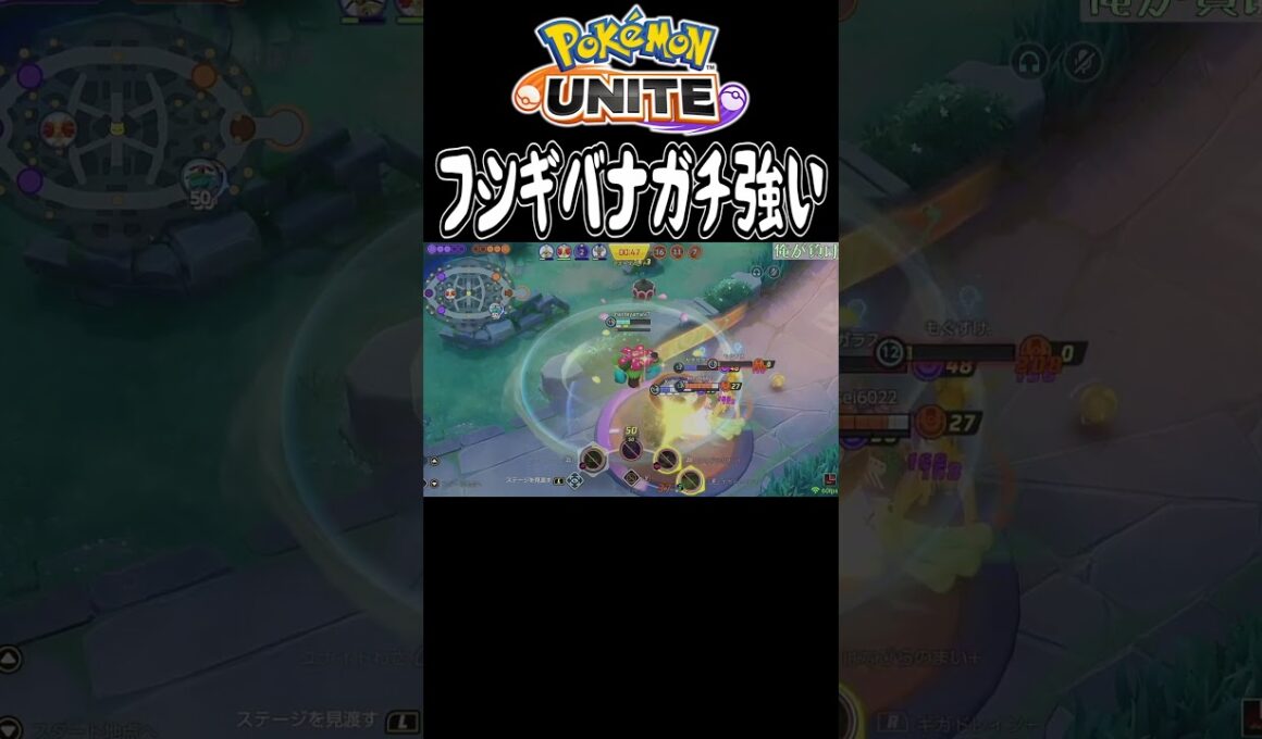 グラ環境になってから"フシギバナ"さんが気持ち良すぎるくらい強い件　#ポケモン #shorts #ポケモンユナイト