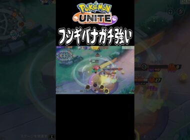 グラ環境になってから"フシギバナ"さんが気持ち良すぎるくらい強い件　#ポケモン #shorts #ポケモンユナイト