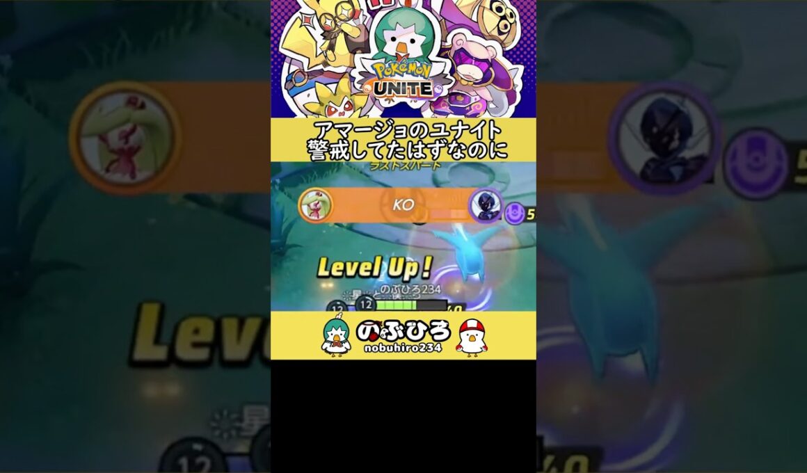 アマージョのユナイト警戒してたはずなのに【ポケモンユナイト】