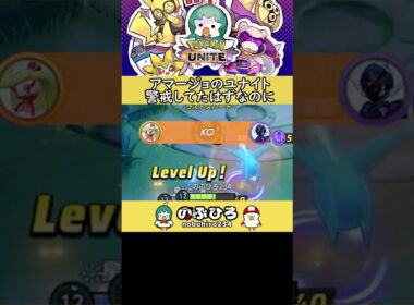 アマージョのユナイト警戒してたはずなのに【ポケモンユナイト】