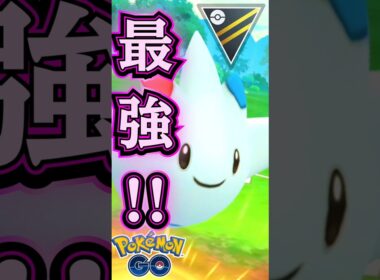 今季早くもMVP候補な「トゲキッス」が最強な件!!【ポケモンGO】【GOバトルリーグ】