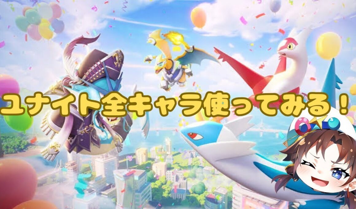 ユナイト 全キャラやってみよう！part2