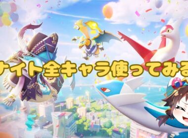 ユナイト 全キャラやってみよう！part2