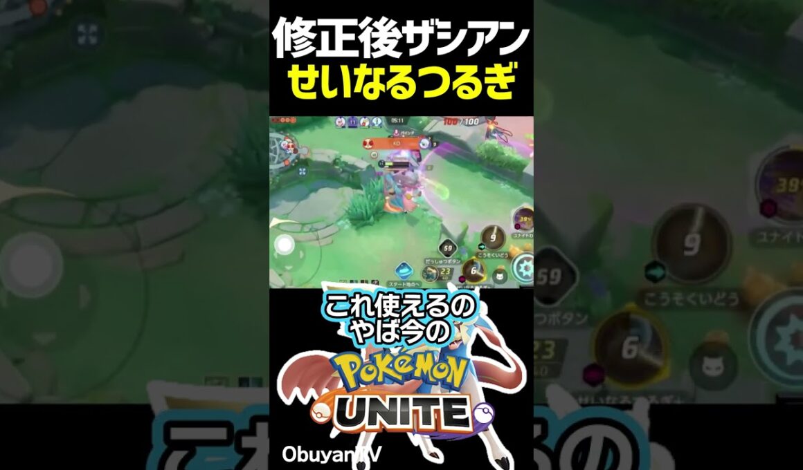 ザシアンせいなるつるぎ #shorts #ポケモンユナイト