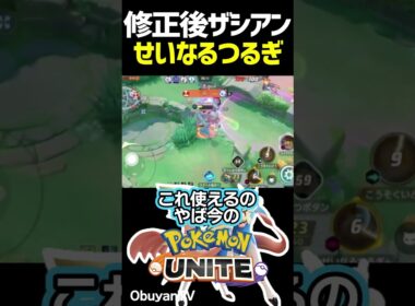 ザシアンせいなるつるぎ #shorts #ポケモンユナイト