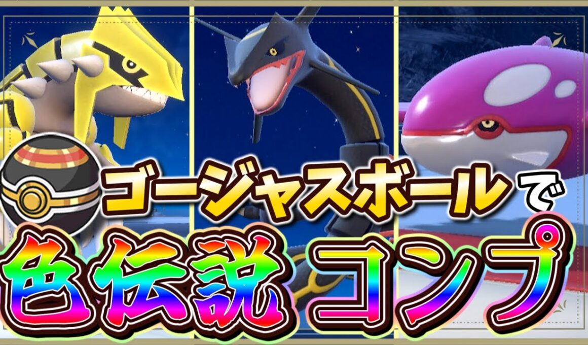 【色違い厳選】全伝説を全ボールでコンプ！　ゴージャスボール編2