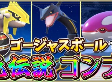 【色違い厳選】全伝説を全ボールでコンプ！　ゴージャスボール編2