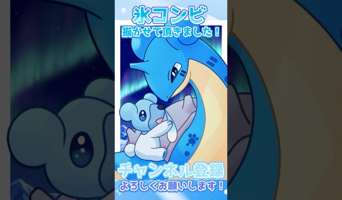 【#イラストメイキング 】❄️オーロラのワルツ #ポケモン #pokemon #ラプラス #lapras #クマシュン #cubchoo #ポケモンイラスト