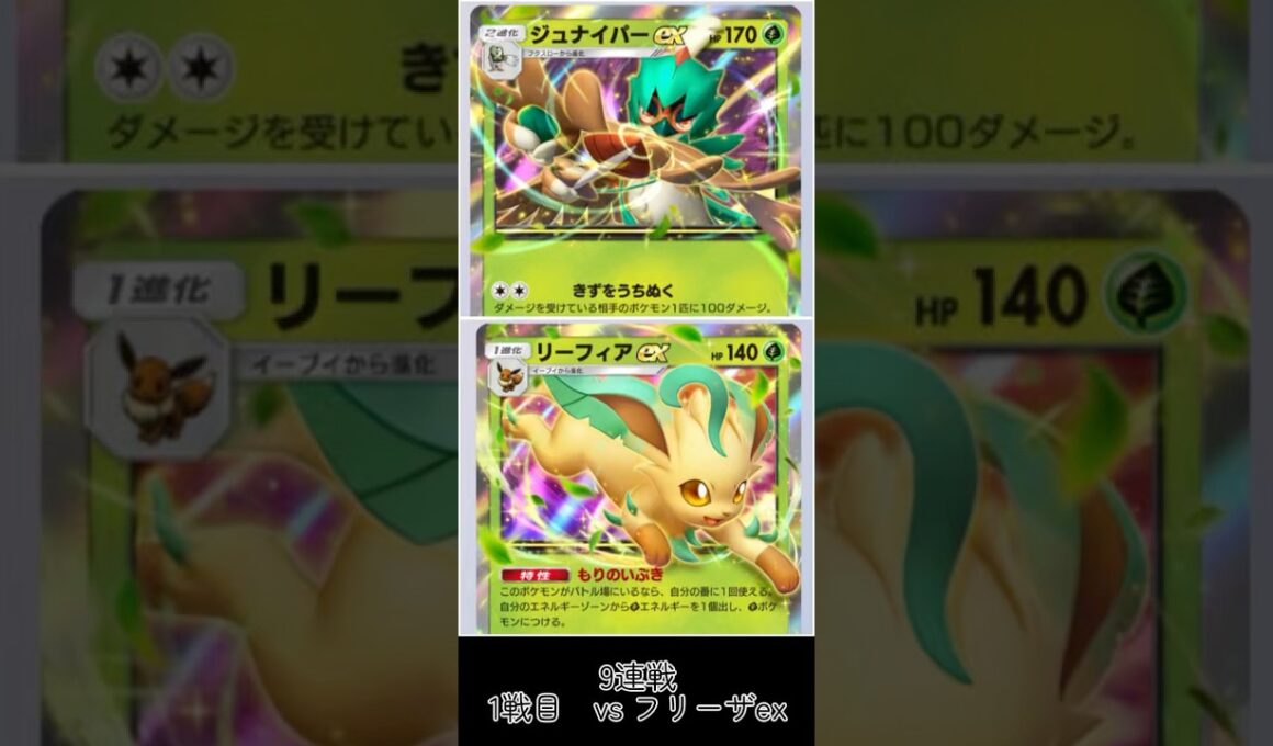 〖ポケポケ ランクマッチ〗ｼﾞｭﾅｲﾊﾟｰ,ﾘﾌｨｱvsﾌﾘｰｻﾞ9連戦 1戦目