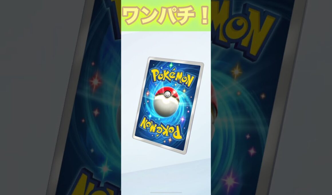 ワンパチ！【ポケポケ】