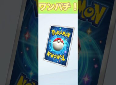 ワンパチ！【ポケポケ】