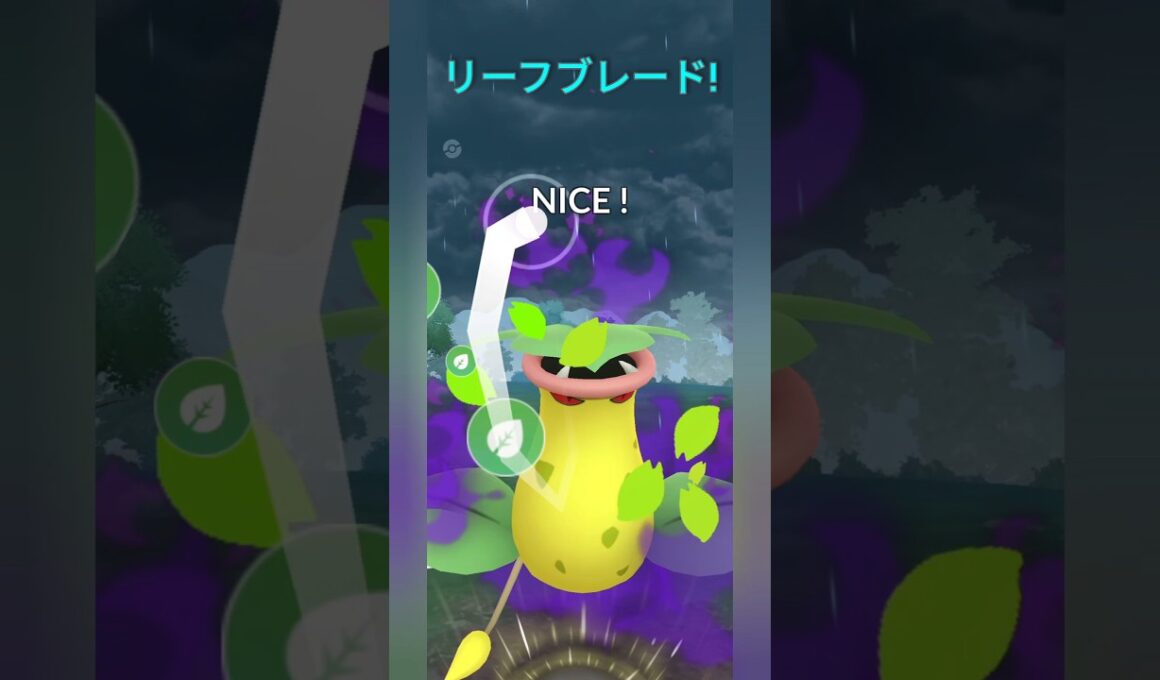 【ポケモンGO】リーフブレードを連打するウツボットがヤバい！【サマーカップ】【バトルリーグ】#shorts #ポケモンgo #goバトルリーグ #gbl #サマーカップ #pokemongo