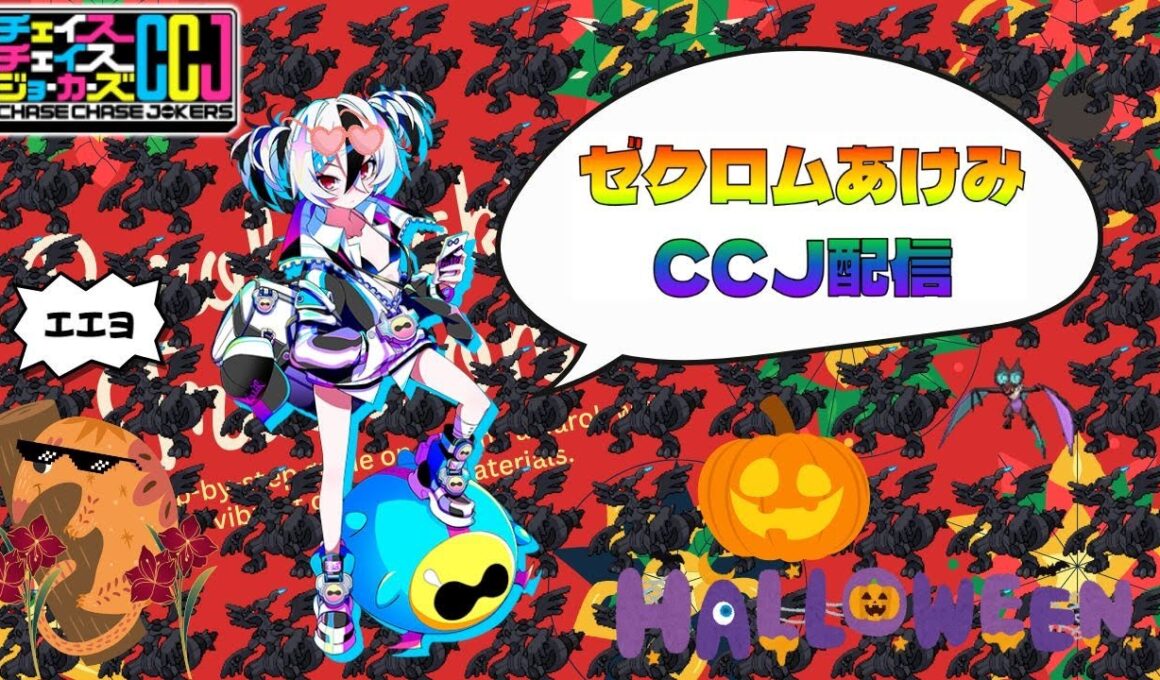 【CCJ】すべてを解き放つチェイスチェイスジョーカーズ配信 ＃7
