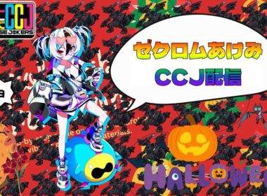 【CCJ】すべてを解き放つチェイスチェイスジョーカーズ配信 ＃7