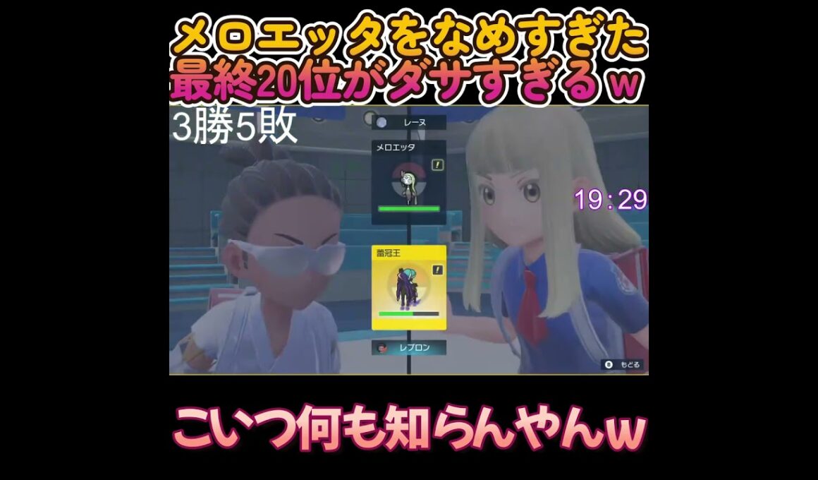 メロエッタをなめすぎた最終20位がダサすぎるｗ