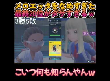 メロエッタをなめすぎた最終20位がダサすぎるｗ