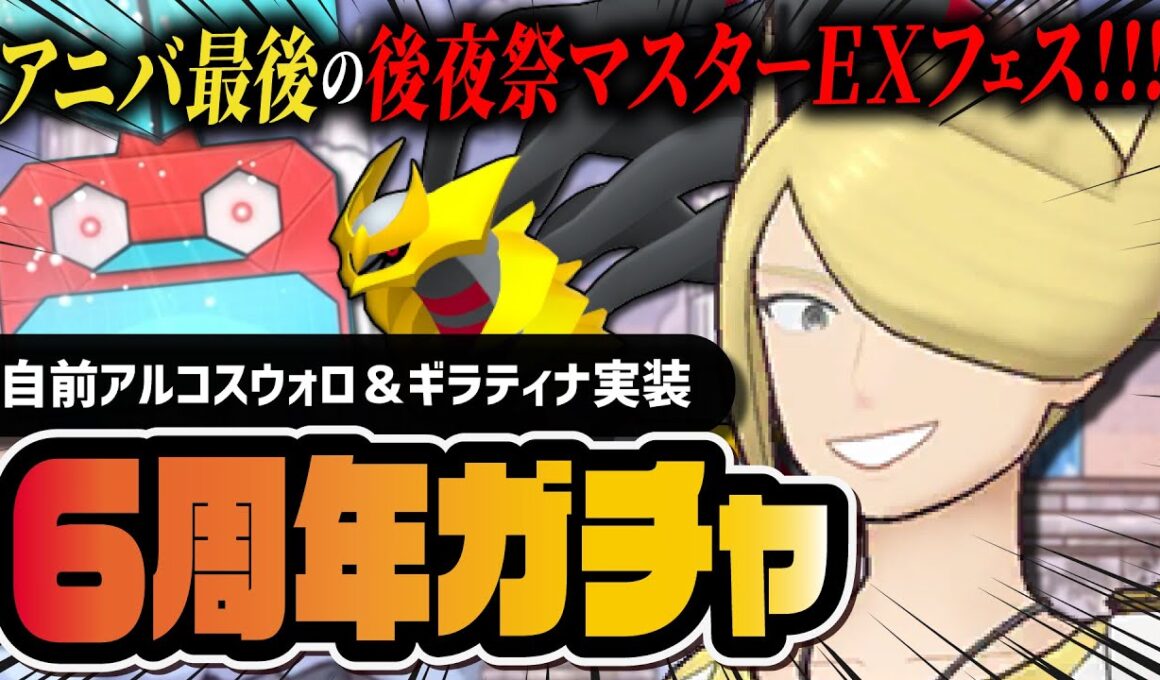 【6周年】ウォロ＆ギラティナ「マスターEXフェス」本当に最後の神ガチャを引きまくる！！【ポケマス】