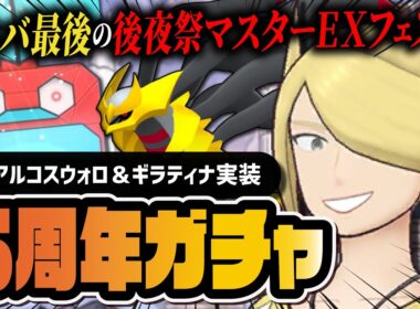 【6周年】ウォロ＆ギラティナ「マスターEXフェス」本当に最後の神ガチャを引きまくる！！【ポケマス】