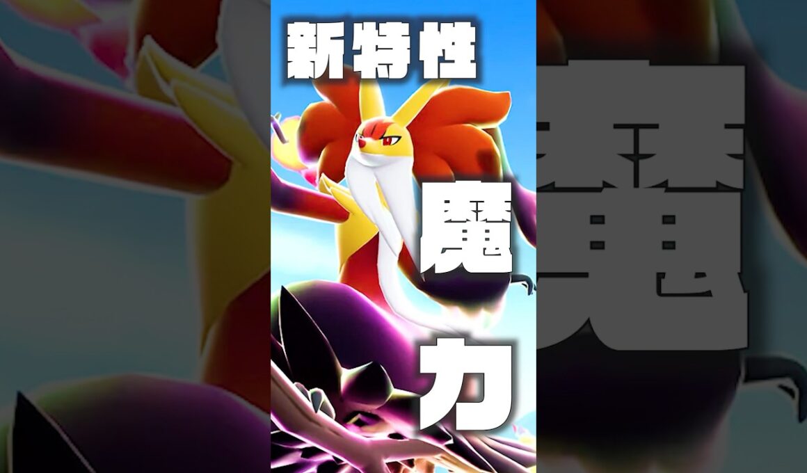【メガマフォクシー】絶対に渡しちゃダメな特性3選 #ポケモンsv #ポケモン #shorts  #メガマフォクシー #マフォクシー #ゲッコウガ #メガゲッコウガ #メガシンカ #メガライチュウ