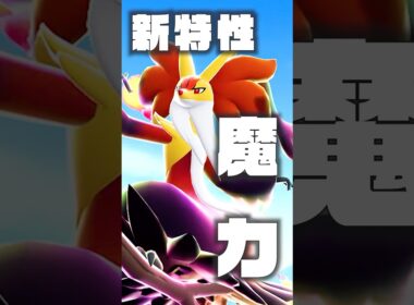 【メガマフォクシー】絶対に渡しちゃダメな特性3選 #ポケモンsv #ポケモン #shorts  #メガマフォクシー #マフォクシー #ゲッコウガ #メガゲッコウガ #メガシンカ #メガライチュウ