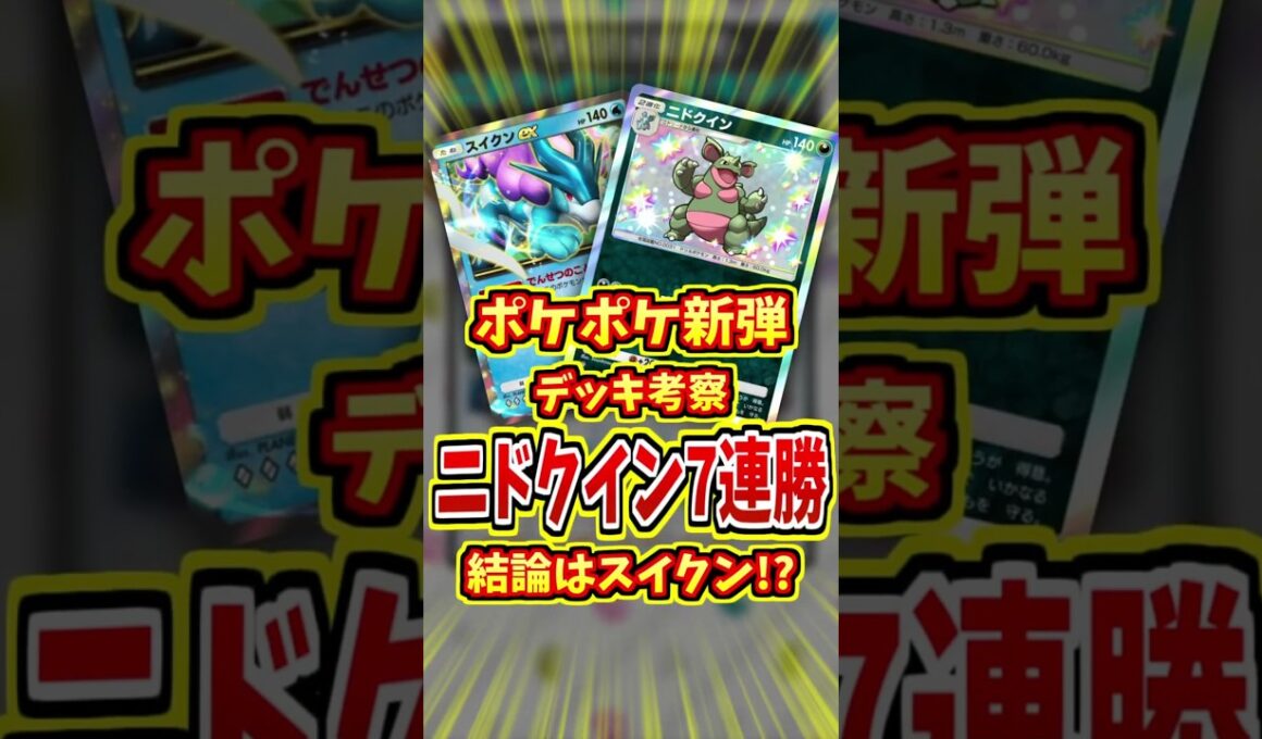 遂にニドクインの最強構築が登場！？【 ポケポケ 紹介 解説 】#shorts