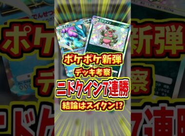 遂にニドクインの最強構築が登場！？【 ポケポケ 紹介 解説 】#shorts
