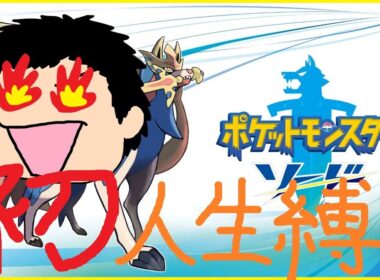 【ポケモン剣盾】 初めての人生縛りPart10 ～ブラックナイトを止めるぞ！～ 【ポケモンソード】