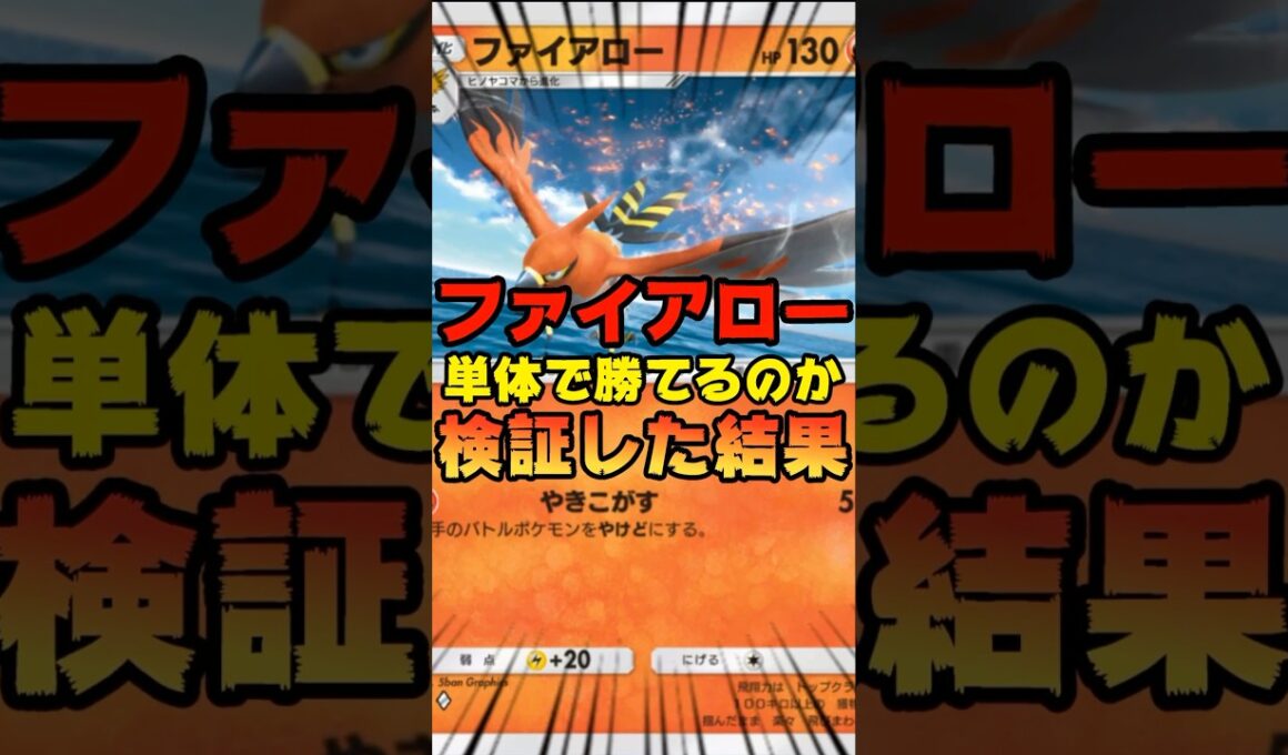 【ポケポケ】ファイアローのみで勝てるのか検証してみた結果