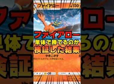 【ポケポケ】ファイアローのみで勝てるのか検証してみた結果