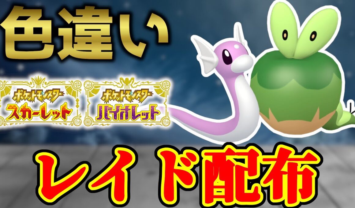 【2画面同時配布】 色ミニリュウ＆色ガジッチュ 色違いレイド配布 shiny raid 【ポケモンSV】#参加型配信
