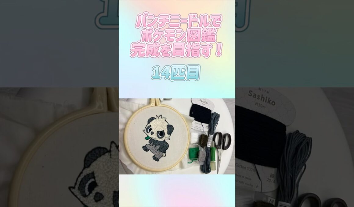 【14匹目】パンチニードルでポケモン図鑑完成を目指す！ #ポケモン #ポケモン図鑑 #パンチニードル #フリステ #フリーステッチングニードル #shorts  #ヤンチャム
