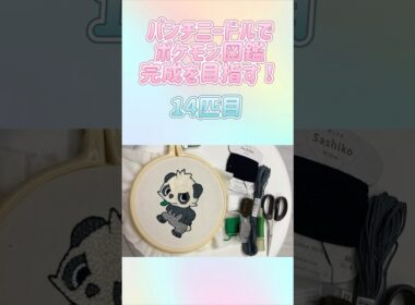 【14匹目】パンチニードルでポケモン図鑑完成を目指す！ #ポケモン #ポケモン図鑑 #パンチニードル #フリステ #フリーステッチングニードル #shorts  #ヤンチャム