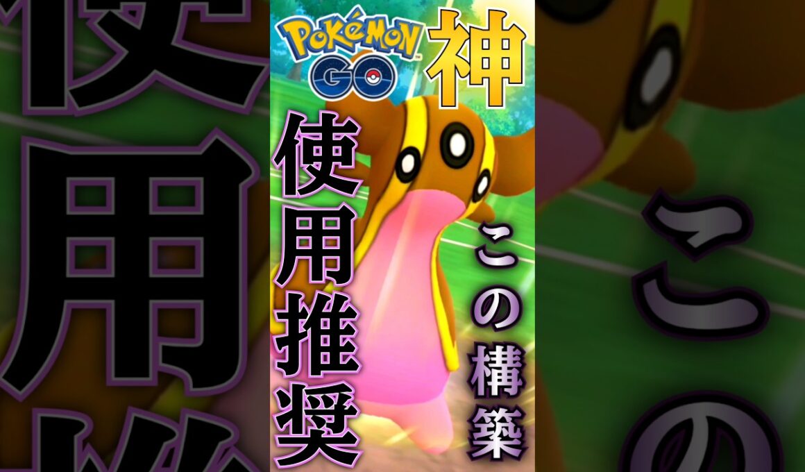 今季も安定は「トリトドン」なのか・・?【ポケモンGO】【GOバトルリーグ】