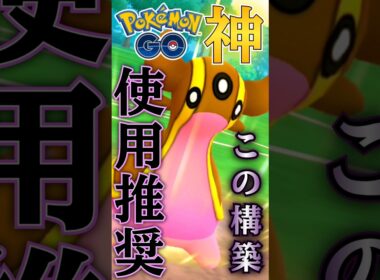 今季も安定は「トリトドン」なのか・・?【ポケモンGO】【GOバトルリーグ】