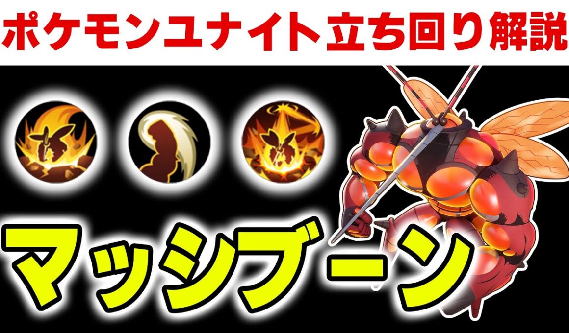 【立ち回り解説】筋肉でゴリ押すかと思いきやちゃんと考えるタイプのマッシブーン【ポケモンユナイト】