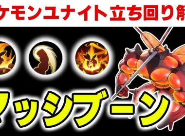 【立ち回り解説】筋肉でゴリ押すかと思いきやちゃんと考えるタイプのマッシブーン【ポケモンユナイト】