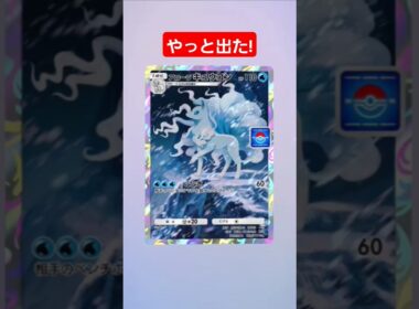 【ポケポケ】アローラキュウコン!#shorts