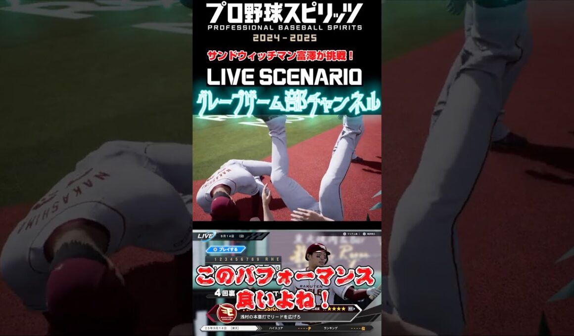 サンド富澤がPS5『プロ野球スピリッツ2024-2025』のプロ野球速報プレー、9月14日に挑戦！#shorts #プロスピ#楽天イーグルス