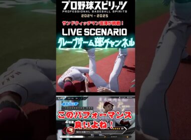 サンド富澤がPS5『プロ野球スピリッツ2024-2025』のプロ野球速報プレー、9月14日に挑戦！#shorts #プロスピ#楽天イーグルス