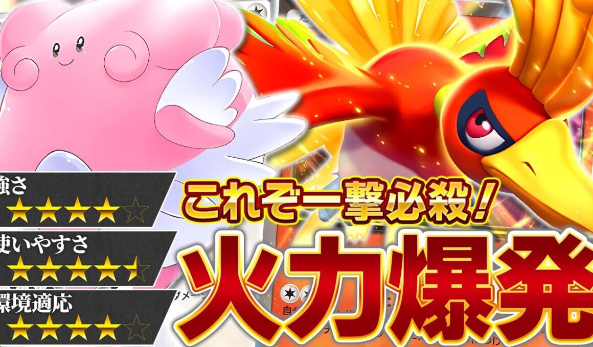 規格外の超火力！ホウオウ＆ハピナス、怪物です【ポケポケ/ホウオウex】